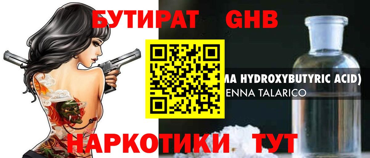 Бутират оксибутират Орехово-Зуево