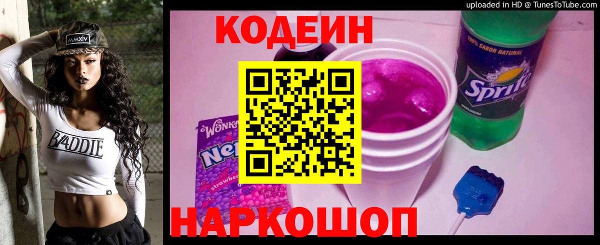 купить закладку  Кодеин напиток Lean (лин)  Орехово-Зуево  Вход с VPN  Codein Purple Drank 